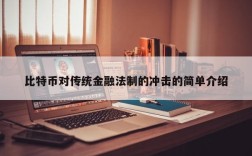 比特币对传统金融法制的冲击的简单介绍