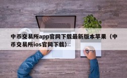 中币交易所app官网下载最新版本苹果（中币交易所ios官网下载）