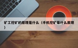 矿工挖矿的原理是什么（手机挖矿是什么原理）