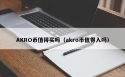 AKRO币值得买吗（akro币值得入吗）