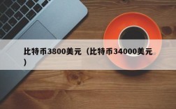 比特币3800美元（比特币34000美元）