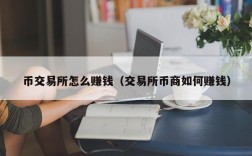 币交易所怎么赚钱（交易所币商如何赚钱）