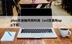 plus币准确开网时间（osl交易所app下载）