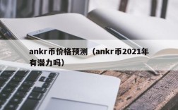 ankr币价格预测（ankr币2021年有潜力吗）