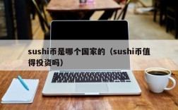 sushi币是哪个国家的（sushi币值得投资吗）