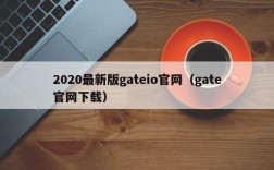 2020最新版gateio官网（gate官网下载）