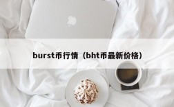 burst币行情（bht币最新价格）