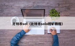 比特币sol（比特币solo挖矿教程）