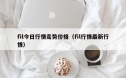 fil今日行情走势价格（fil行情最新行情）