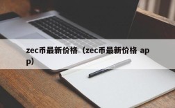 zec币最新价格（zec币最新价格 app）