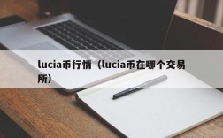 lucia币行情（lucia币在哪个交易所）