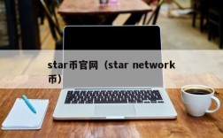 star币官网（star network币）