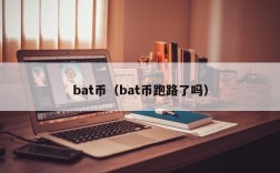 bat币（bat币跑路了吗）