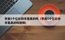 李晨5个亿比特币是真的吗（李晨5个亿比特币是真的吗视频）