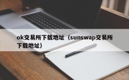 ok交易所下载地址（sunswap交易所下载地址）