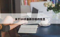 关于l0l币最新价格的信息