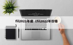 fil2021年底（fil2022年价格）