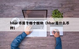 hbar币属于哪个板块（hbar是什么币种）