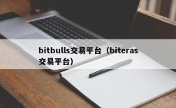 bitbulls交易平台（biteras交易平台）