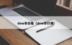 dew币价格（dew币行情）