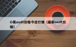 O易usdt价格今日行情（最新usdt价格）