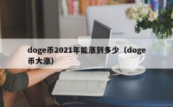 doge币2021年能涨到多少（doge币大涨）