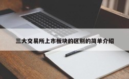 三大交易所上市板块的区别的简单介绍