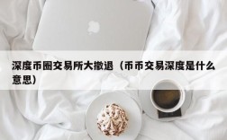 深度币圈交易所大撤退（币币交易深度是什么意思）