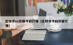 比特币sv价格今日行情（比特币今曰价格行情）