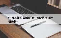 fil币最新价格消息（fil币价格今日行情分析）