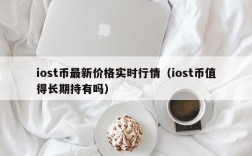 iost币最新价格实时行情（iost币值得长期持有吗）