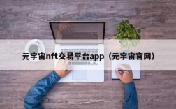 元宇宙nft交易平台app（元宇宙官网）