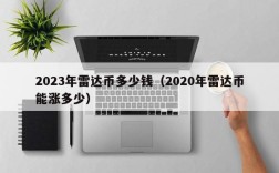 2023年雷达币多少钱（2020年雷达币能涨多少）