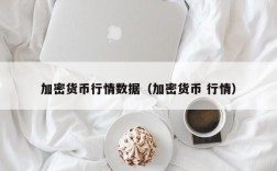 加密货币行情数据（加密货币 行情）