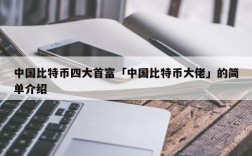 中国比特币四大首富「中国比特币大佬」的简单介绍