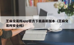 芝麻交易所app官方下载最新版本（芝麻交易所安全吗）