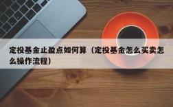 定投基金止盈点如何算（定投基金怎么买卖怎么操作流程）