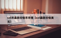 sol币最新价格币币情（sol最新价格美元）