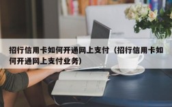 招行信用卡如何开通网上支付（招行信用卡如何开通网上支付业务）