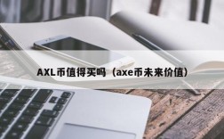 AXL币值得买吗（axe币未来价值）