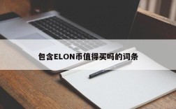 包含ELON币值得买吗的词条