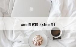 xmr币官网（xfmr币）