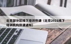 北京部分区线下培训停课（北京2021线下培训机构停课通知）