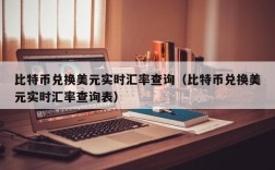 比特币兑换美元实时汇率查询（比特币兑换美元实时汇率查询表）