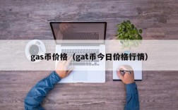 gas币价格（gat币今日价格行情）