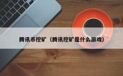 腾讯币挖矿（腾讯挖矿是什么游戏）