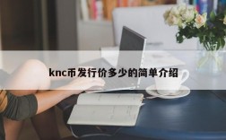 knc币发行价多少的简单介绍