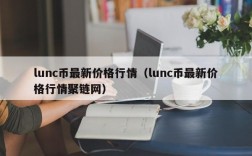 lunc币最新价格行情（lunc币最新价格行情聚链网）