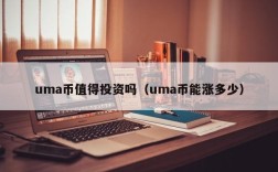 uma币值得投资吗（uma币能涨多少）