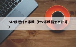 btc根据什么涨跌（btc涨跌幅怎么计算）